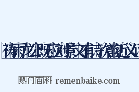 祷雨龙公既应刘景文有诗次韵近义词是什么意思的图片